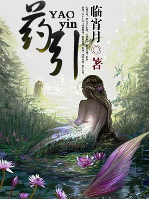 藥引小說.png