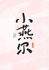 ��С��������ߣ����缧